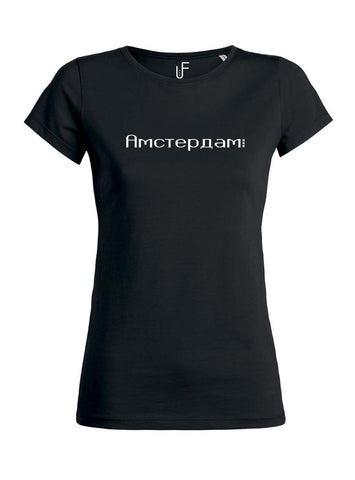 Амстердам Cyrillic Т-shirt Fashion Junky Amsterdam футболка тенниска Woman